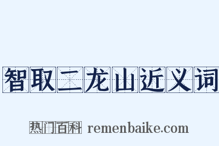 智取二龙山近义词是什么意思的图片